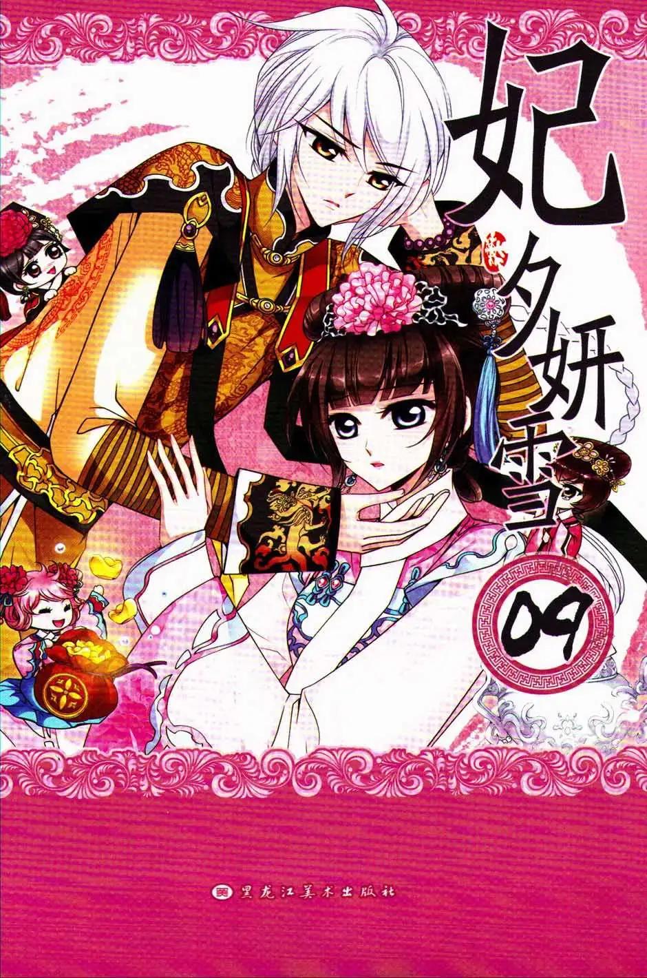 妃·夕妍雪 - 第09冊(1/3) - 1