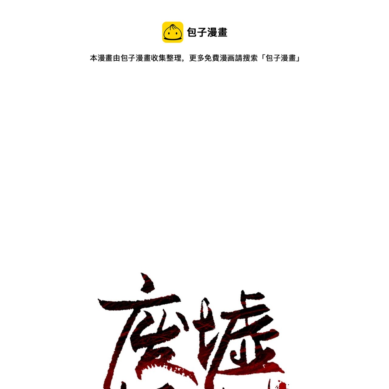 廢墟生存遊戲 - 第27話 懲罰(1/3) - 1