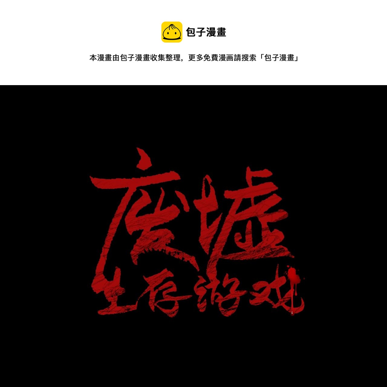 廢墟生存遊戲 - 第39話 變異(1/3) - 1