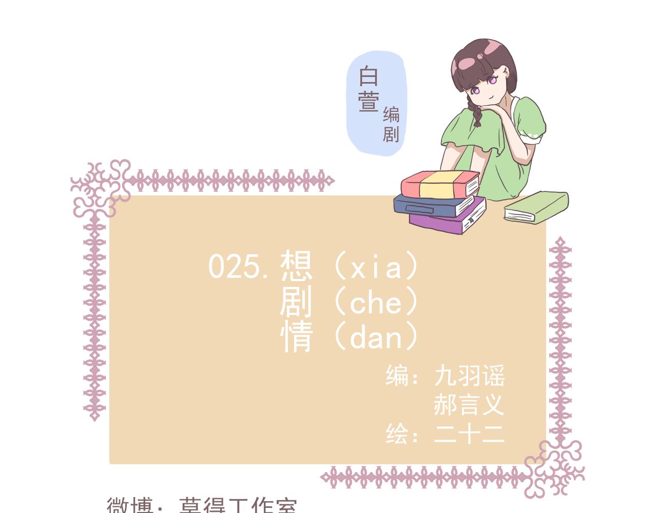 非正常編劇工作室日常 - 025想（瞎）劇（扯）情（淡） - 1