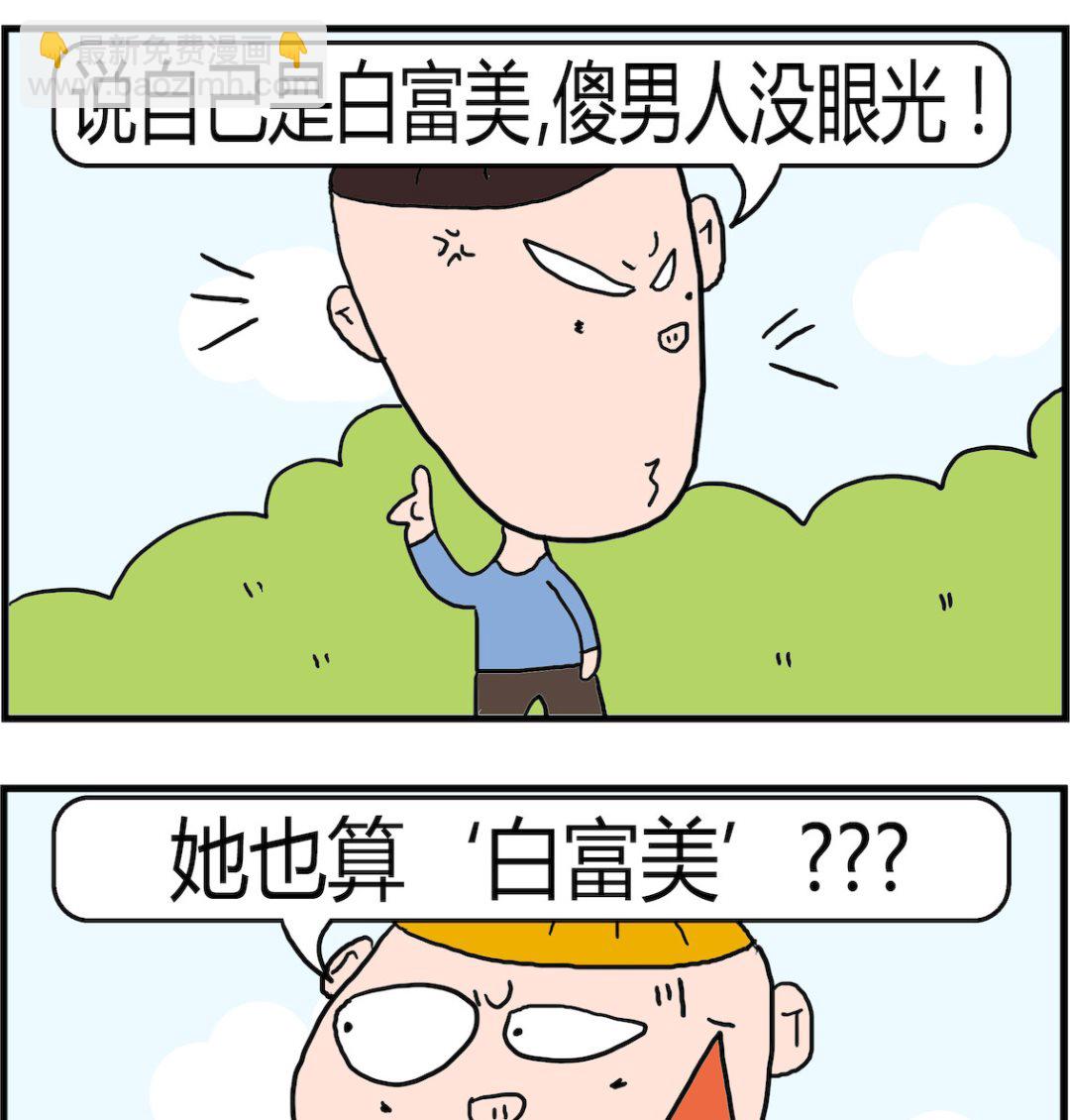 肥仔故事2 - 第087話 白富美 - 1