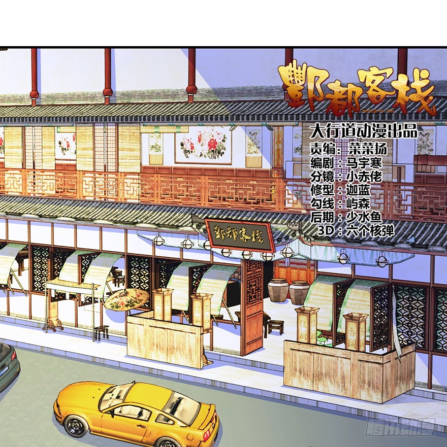 酆都客棧 - 第十八回 四小聰明設計不成功(1/2) - 1