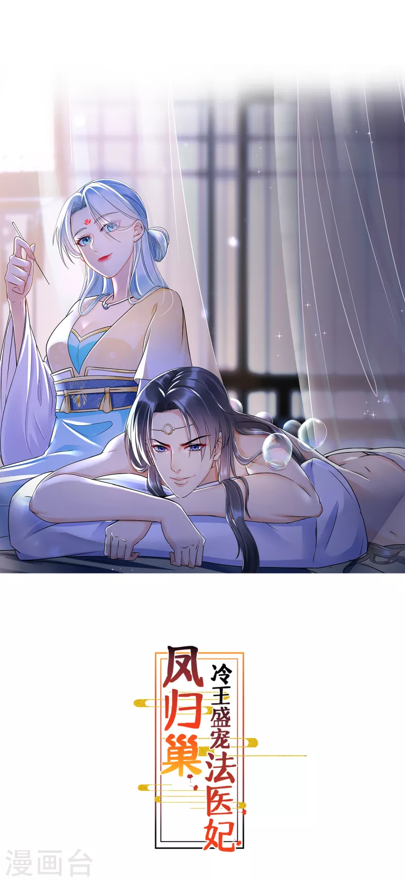 鳳歸巢：冷王盛寵法醫妃 - 第61話 氣絕身亡 - 1