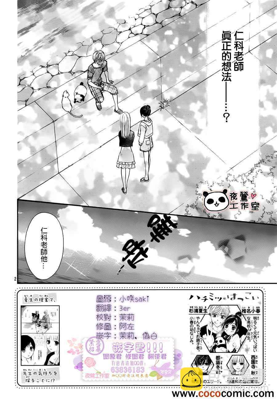蜂蜜初戀 - 第25話 - 2