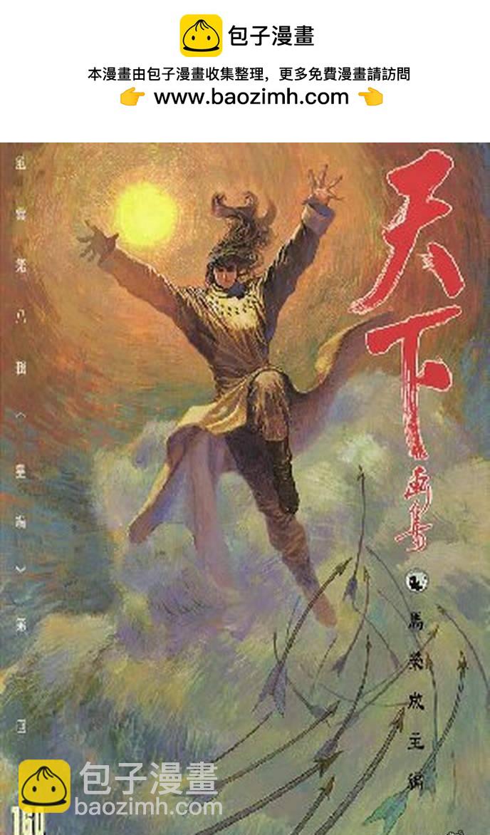 風雲全集 - 第160卷 - 2