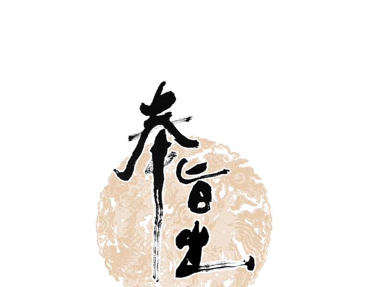 奉旨出征 - 第52話 歲歲長相顧(1/2) - 1