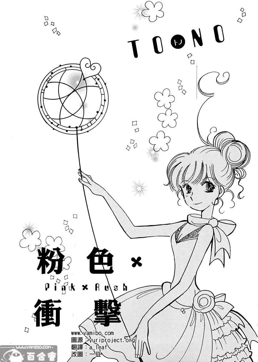 粉色X衝擊 - 第01回 - 1
