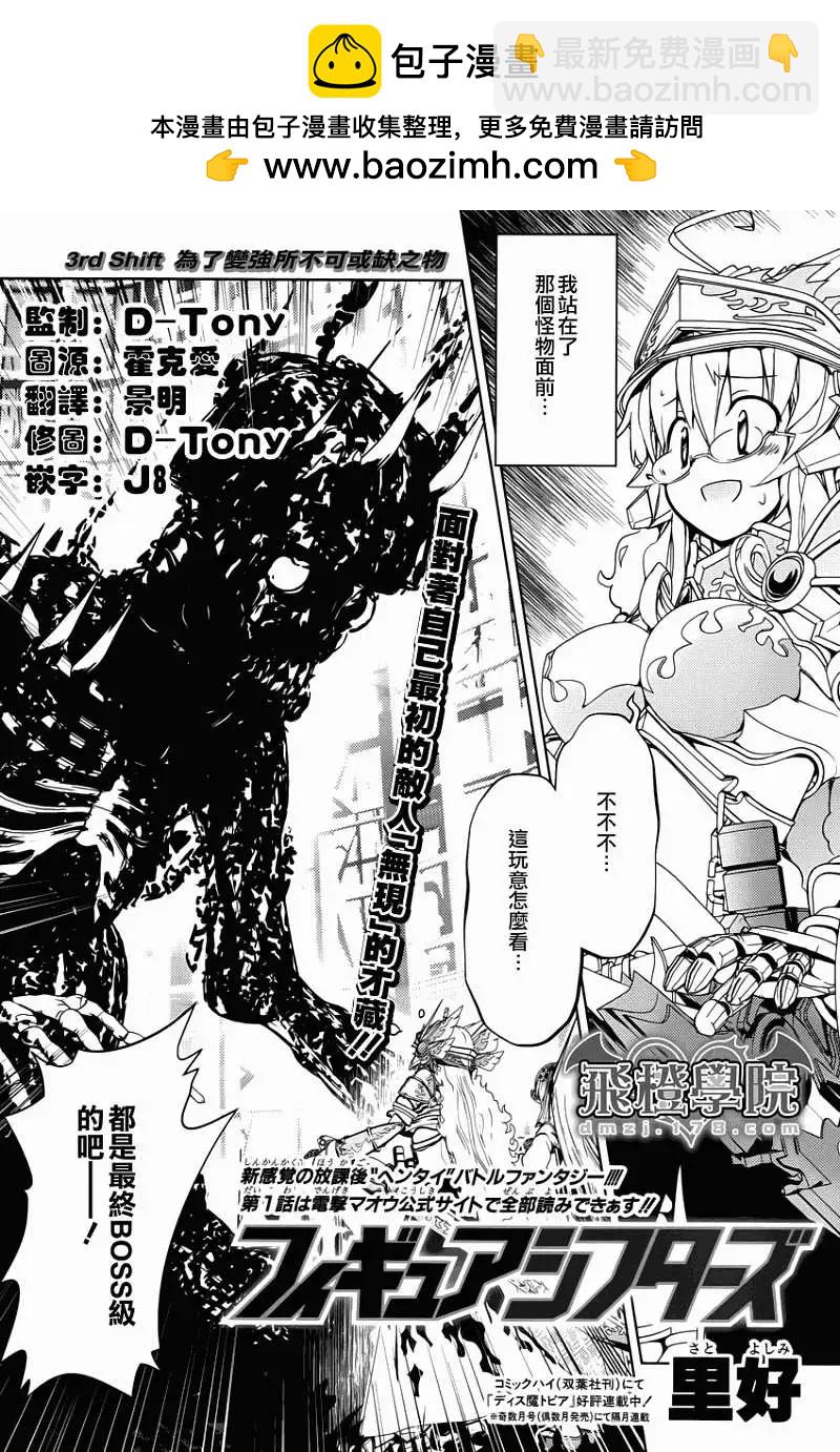 Figure Shifters - 第03回 - 2