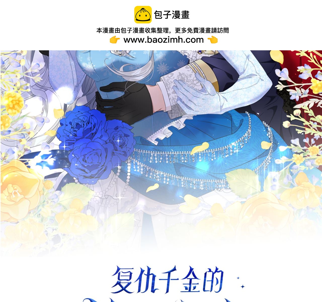 復仇千金的第二人生 - 第49話 動了手腳 - 1