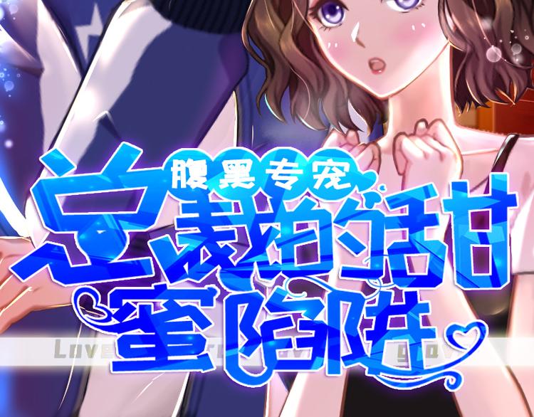 腹黑專寵：總裁的甜蜜陷阱 - 第1話 “小小”的報酬(1/3) - 2