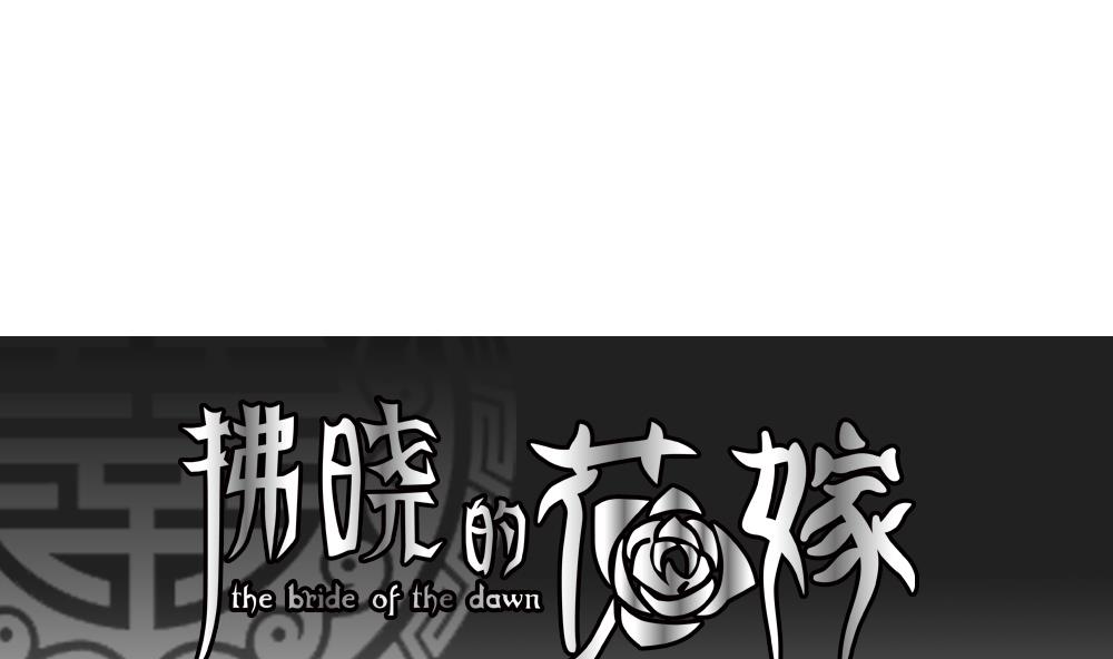 拂曉的花嫁 - 第144話 鮮血囚籠 3(1/2) - 1