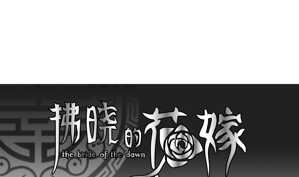 拂曉的花嫁 - 第180話 換妻 3(1/2) - 1