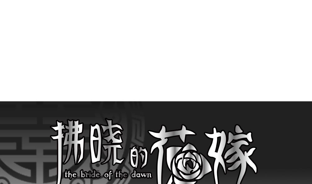 拂曉的花嫁 - 第076話 失衡的天枰 8(1/2) - 1