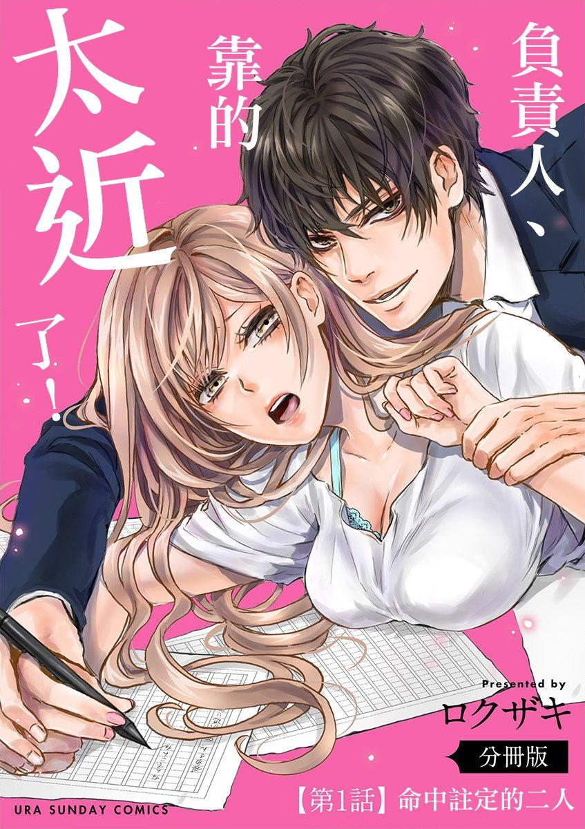 負責人、靠的太近了！ - 第1話 - 1
