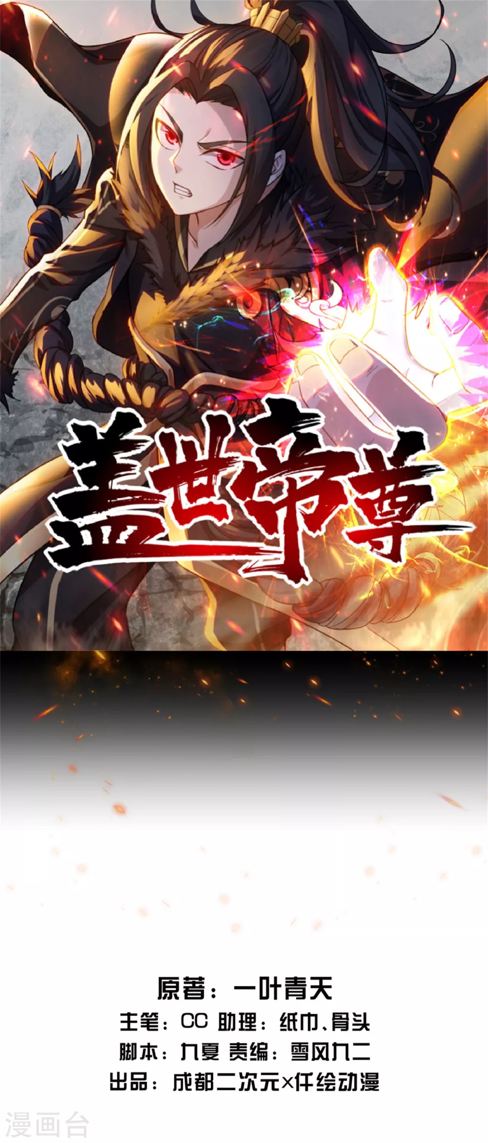 蓋世帝尊 - 第182話 你想的可真美！ - 1