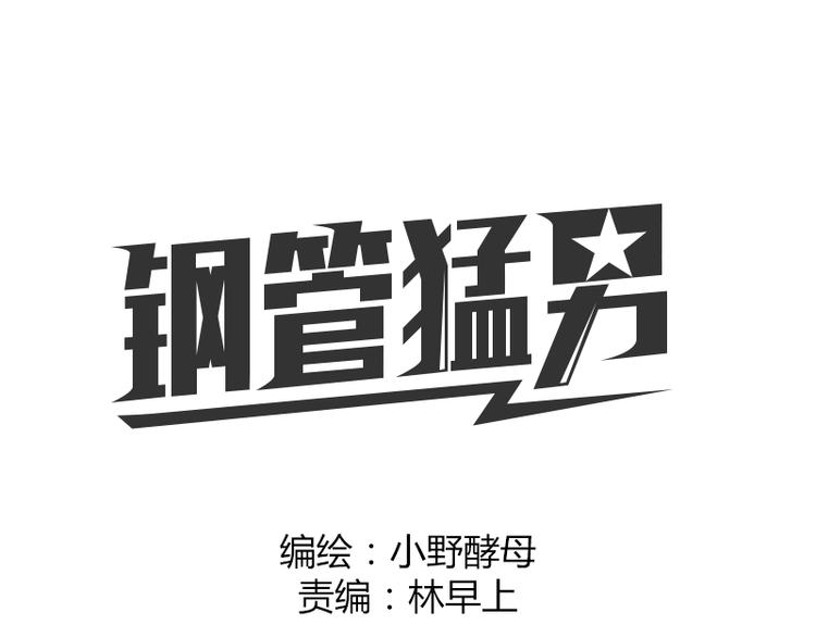 鋼管猛男 - 第3話 直擊心靈的鋼管舞 - 1
