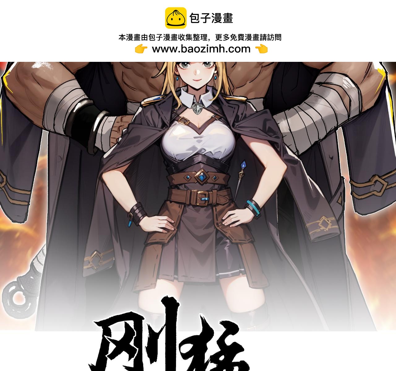 剛猛大法師 - 第16話 破碎成見之壁的鐵拳！(1/3) - 2