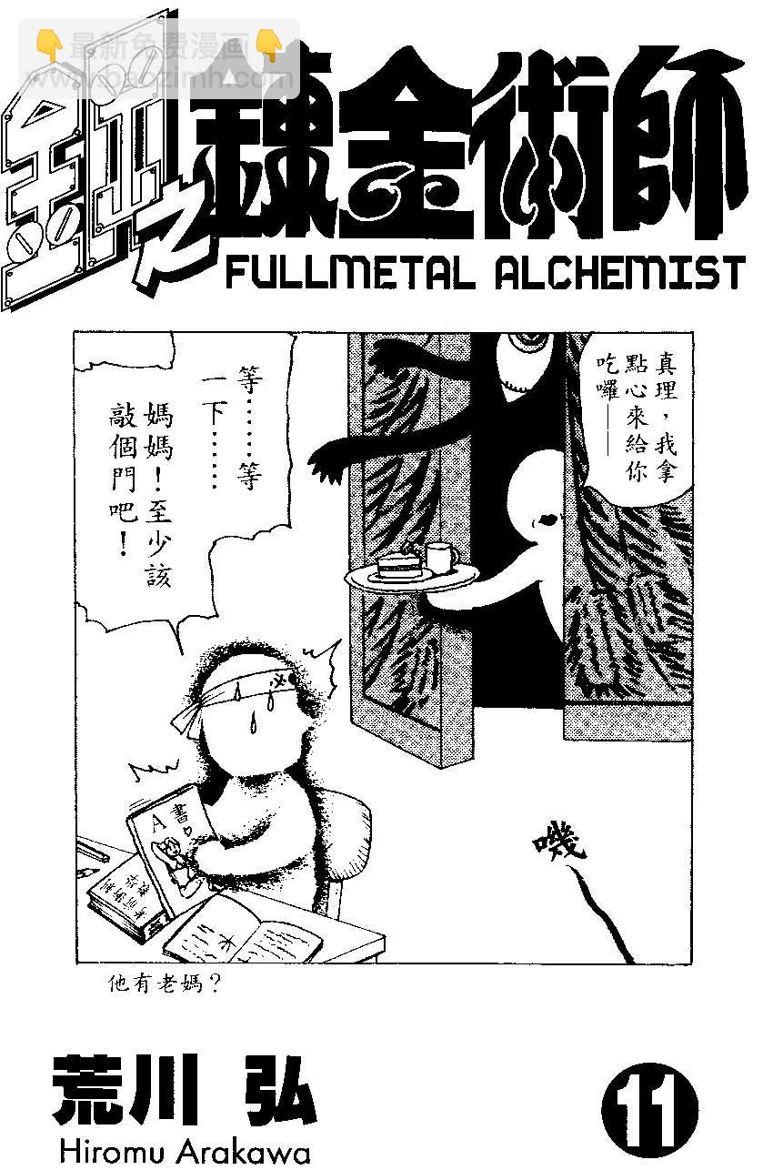 鋼之煉金術士 - 第11卷(1/2) - 2