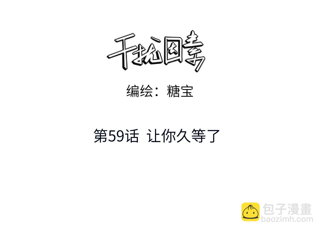 干擾因素 - 第59話 讓你久等了(1/3) - 3