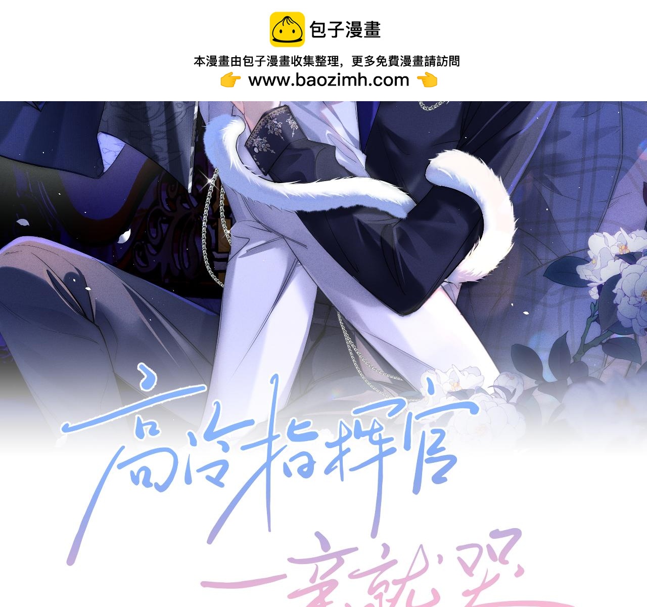 高冷指揮官一親就哭 - 第9話 這是關心嗎？(1/2) - 2