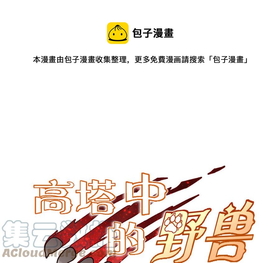 高塔中的野獸 - 第54話 求婚失敗(1/2) - 1