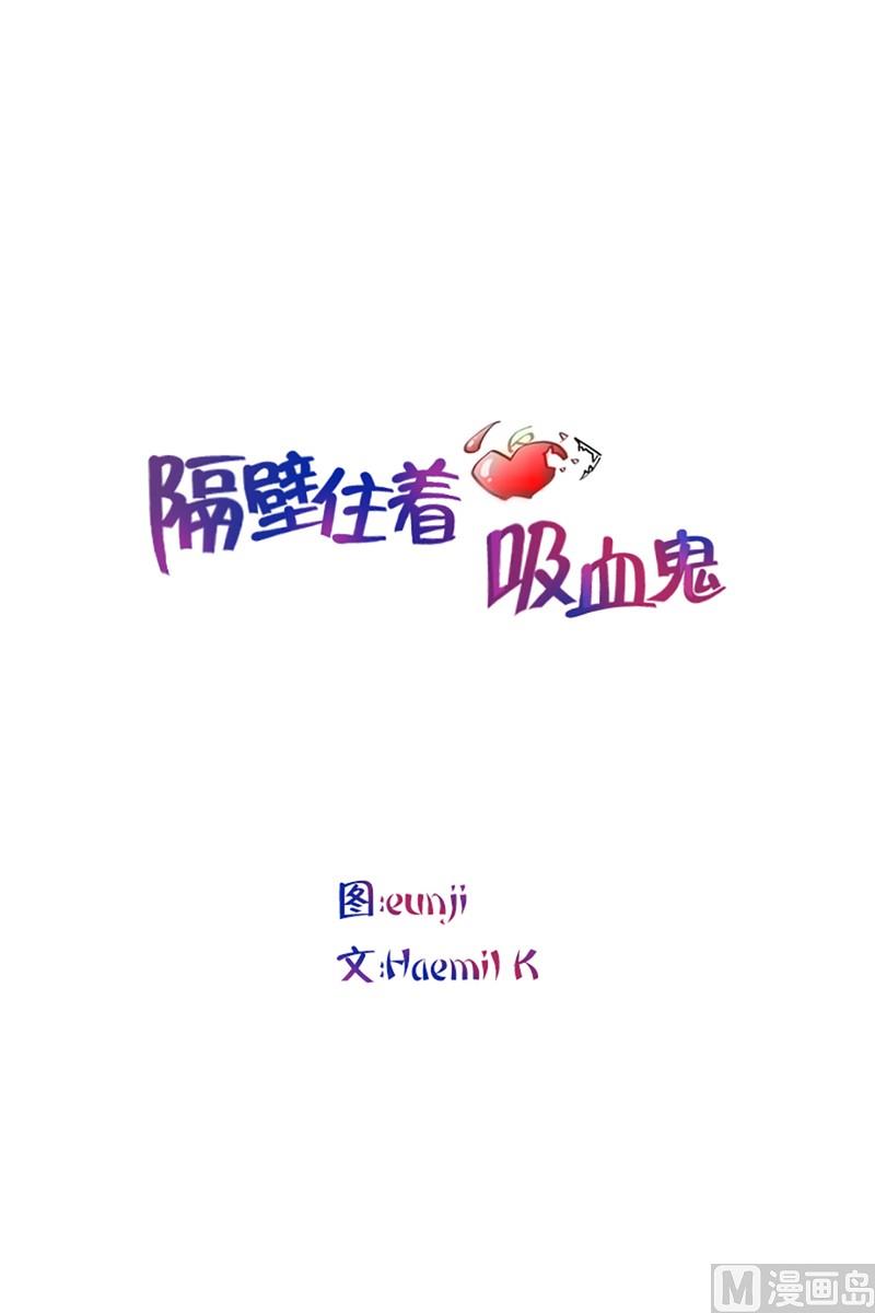 隔壁住着吸血鬼 - 91(第91回 各自的秘密) - 1