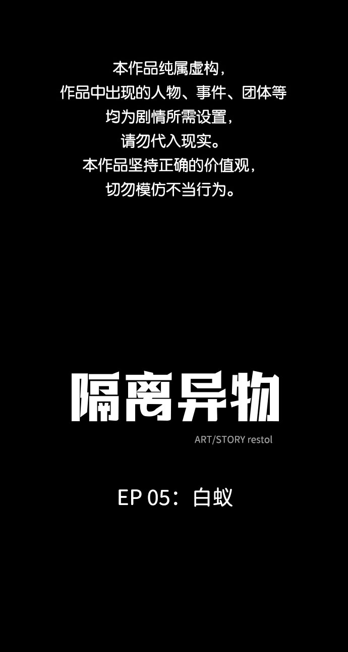 隔離異物 - [第18話] 白蟻（2） - 1