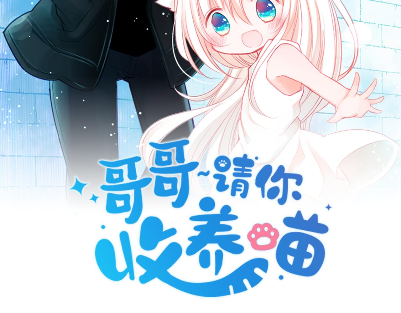 哥哥~請你收養喵 - 第168話 別逃避Blue hour(1/2) - 2