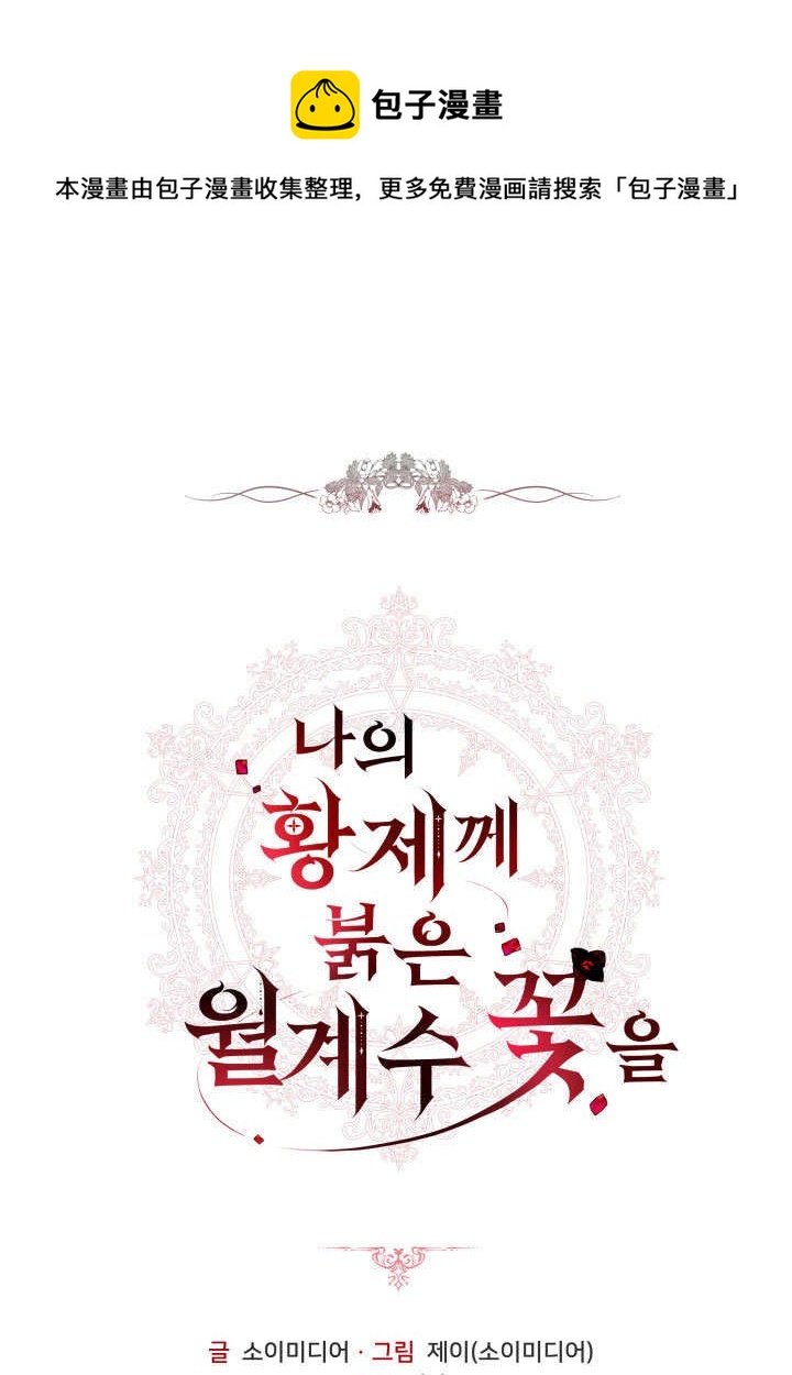 給我的皇帝紅色桂花 - 第1話(1/3) - 1