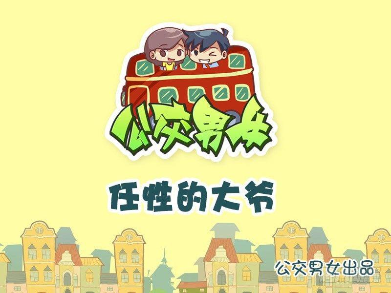 公交男女爆笑漫畫 - 1028-任性的大爺 - 1