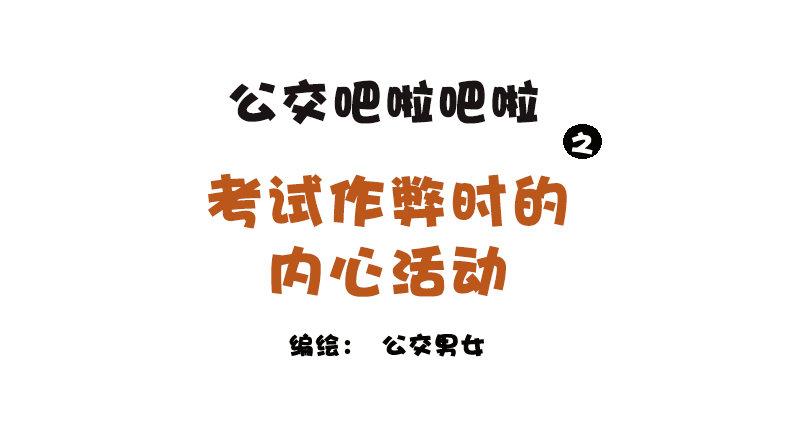 公交男女爆笑漫畫 - 1149-考試作弊時的內心活動 - 1