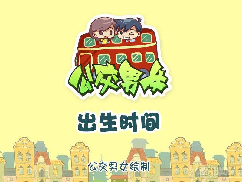 公交男女爆笑漫畫 - 1177-出生時間 - 1
