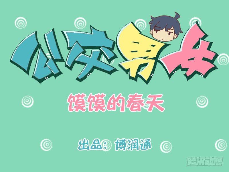 公交男女爆笑漫畫 - 189-饃饃的春天 - 1