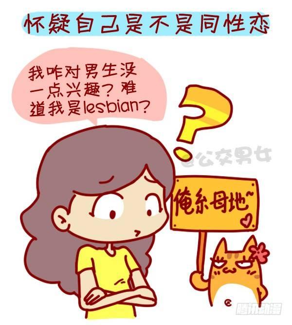 公交男女爆笑漫畫 - 307-從沒談過戀愛是什麼體驗？ - 2