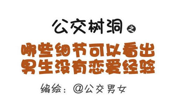 公交男女爆笑漫畫 - 364-怎麼看出男生沒有戀愛經驗 - 1