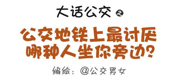 公交男女爆笑漫畫 - 387-公交地鐵上最討厭哪種人坐 - 1