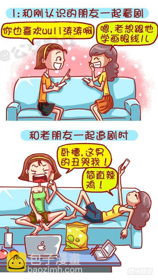 公交男女爆笑漫畫 - 479-和新朋友交往VS多年死黨 - 2