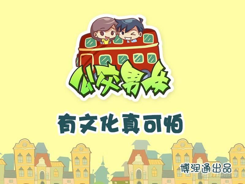 公交男女爆笑漫畫 - 658-有文化真可怕 - 1