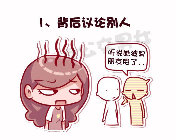 公交男女爆笑漫畫 - 695-容易得罪人的10種行爲 - 2