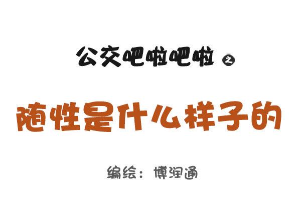 公交男女爆笑漫畫 - 745-隨性是什麼樣子的？ - 1