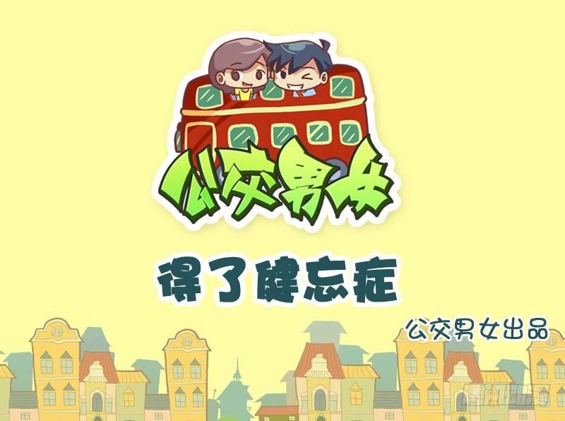 公交男女爆笑漫畫 - 779-得了健忘症 - 1