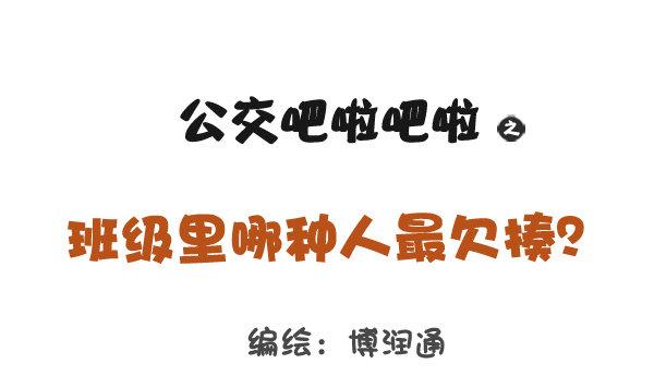 公交男女爆笑漫畫 - 797-最欠揍的同學 - 1