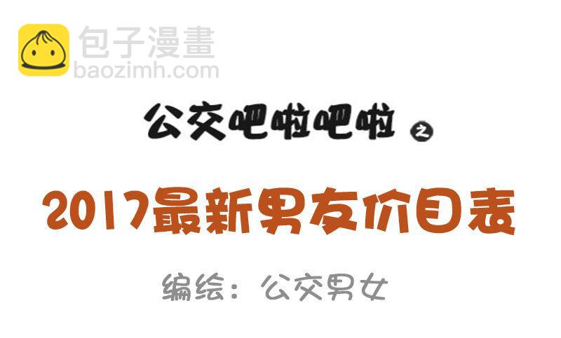 公交男女爆笑漫畫 - 829-男友價目表 - 2