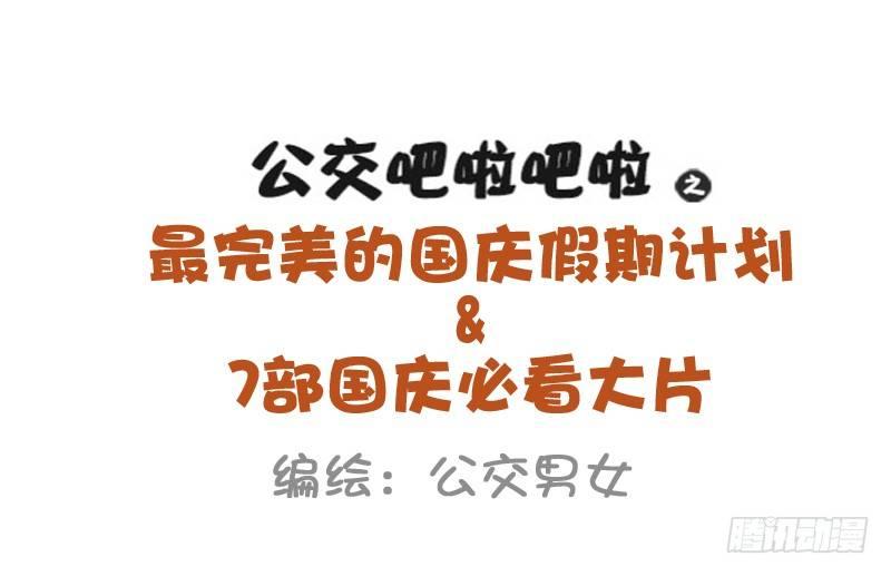 公交男女爆笑漫畫 - 930-完美的國慶假期計劃 - 1