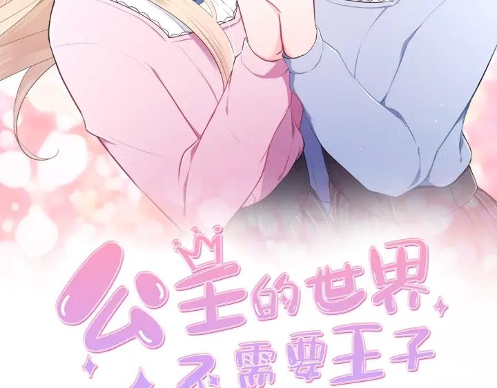 公主的世界不需要王子 - 第150話 表白(1/2) - 2