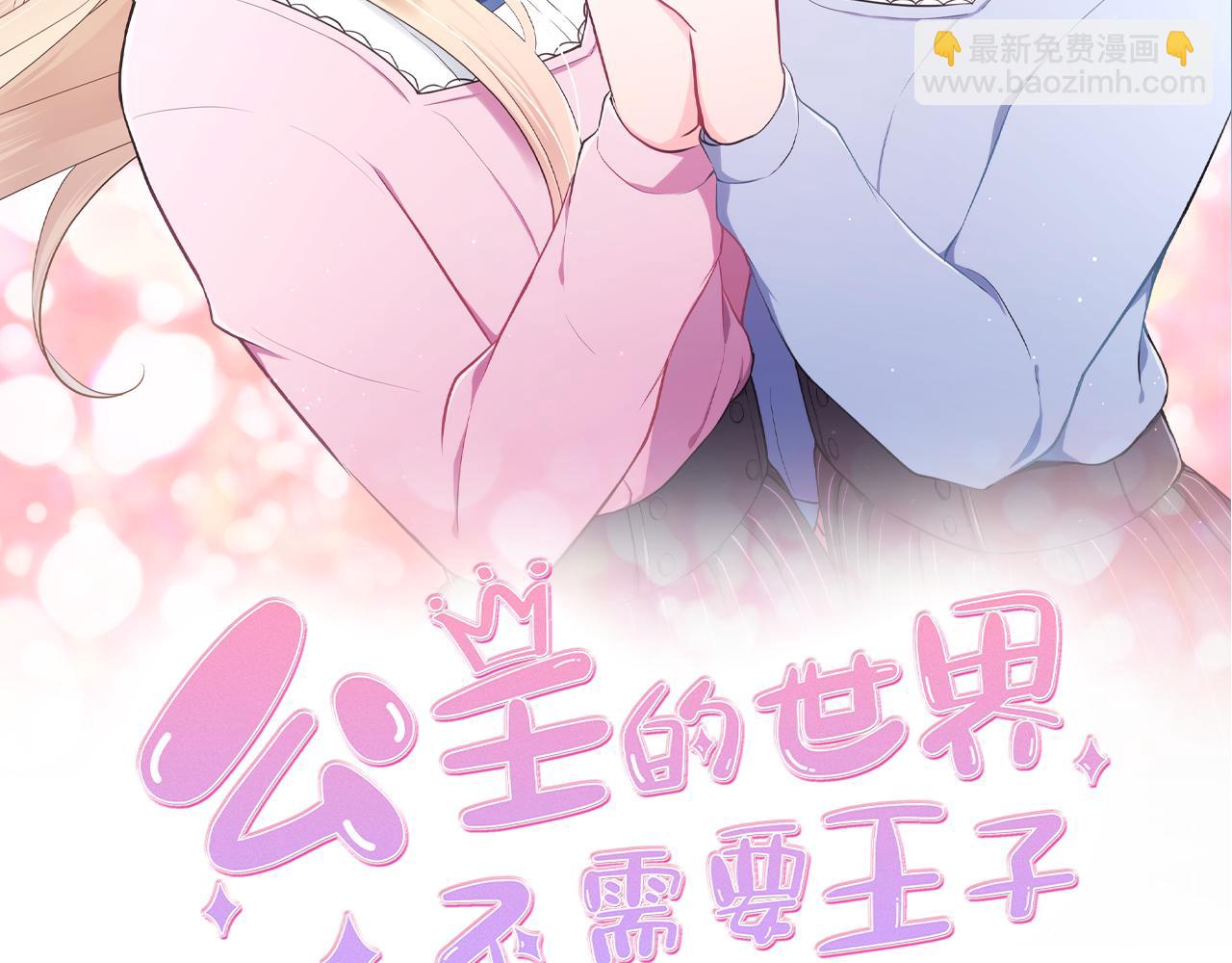 公主的世界不需要王子 - 第188話 和你在一起(1/2) - 2