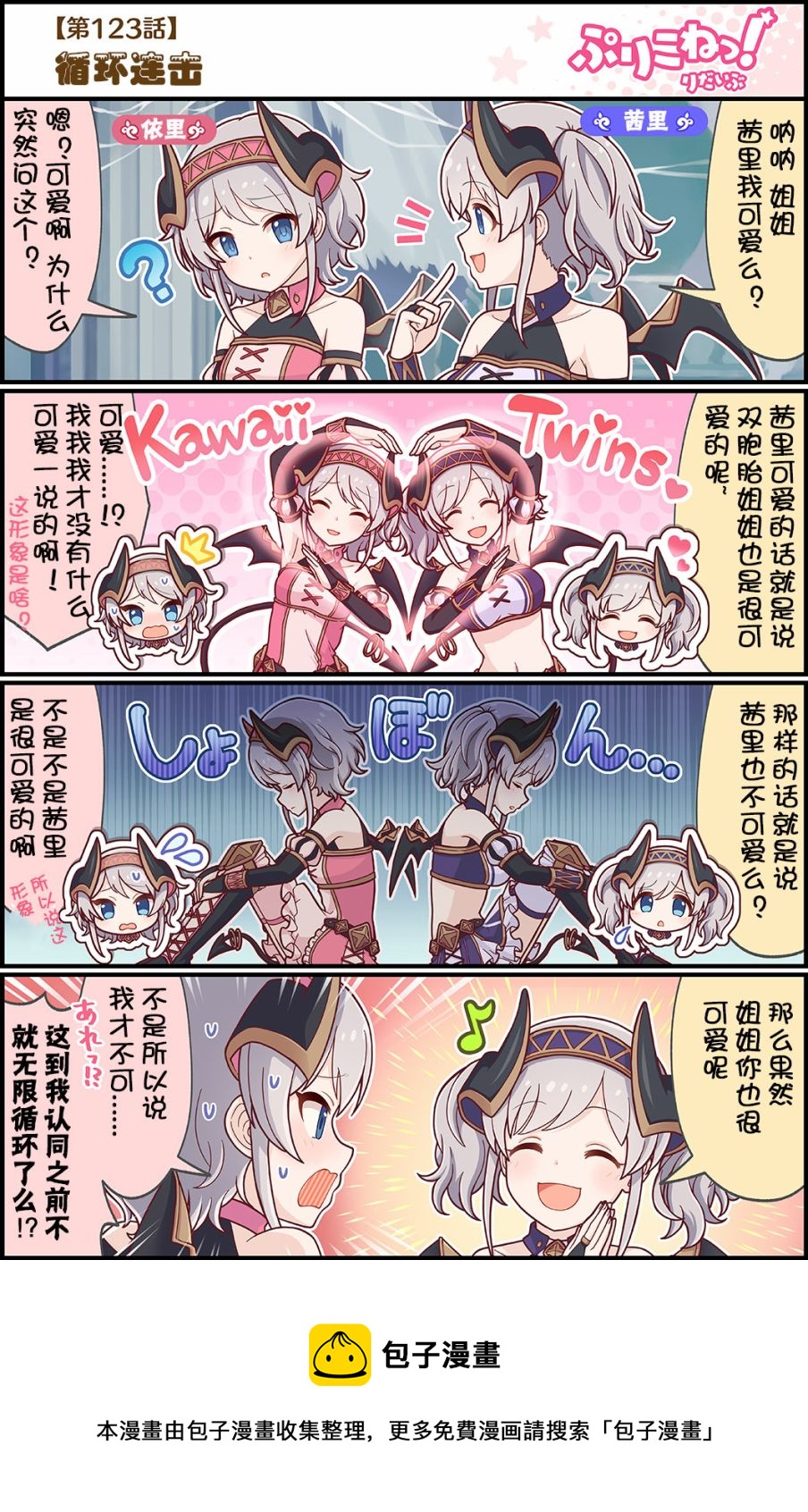 公主鏈接小四格 - 第123話 循環連擊 - 1