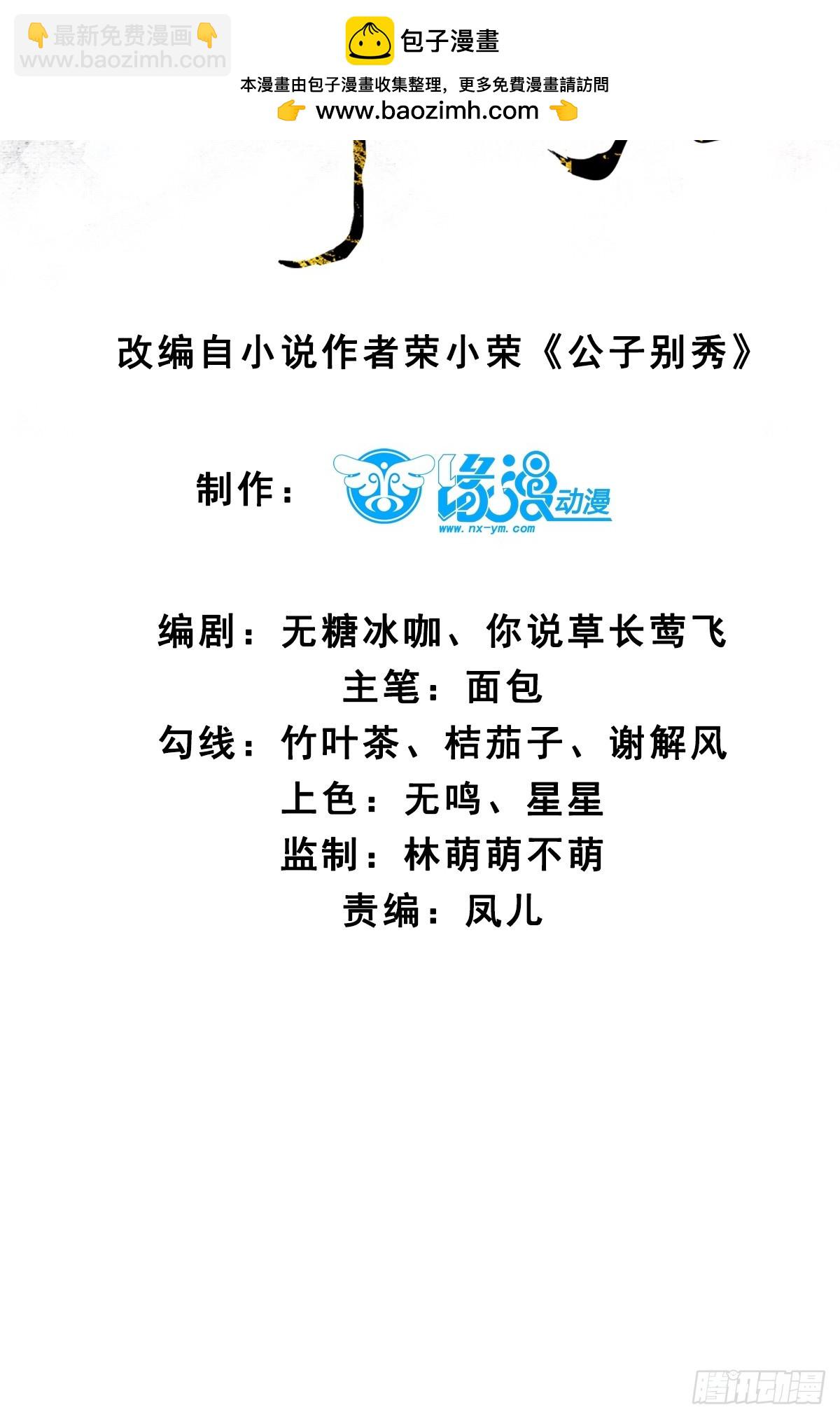 公子別秀 - 029 實力纔是王道 - 2