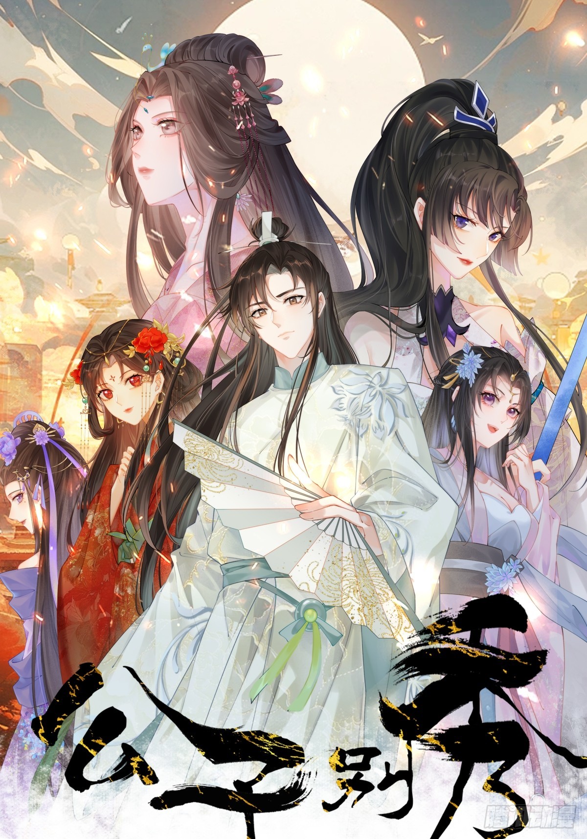 公子別秀 - 005 美救英雄 - 1