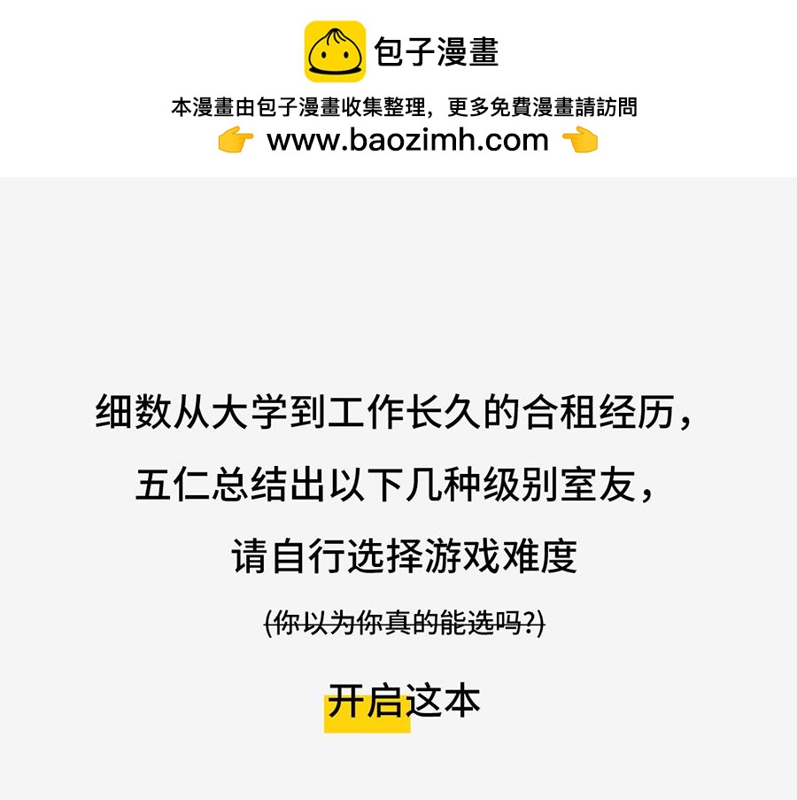 枸杞和夥伴們 - 北上廣奇葩室友打怪指南(1/2) - 2